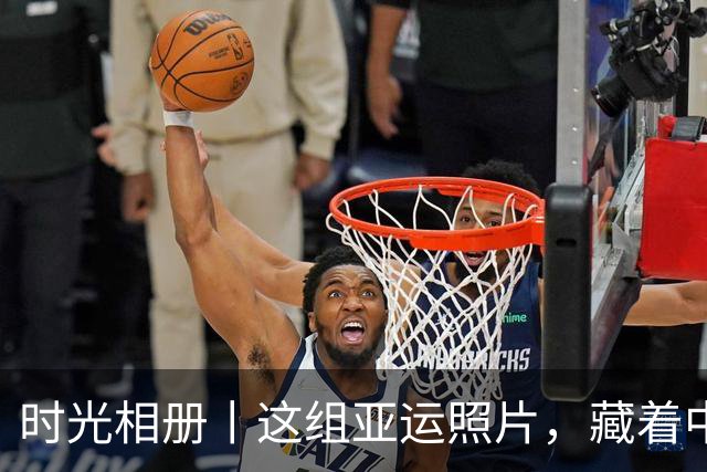 时光相册丨这组亚运照片，藏着中国体育半世纪的奋进路