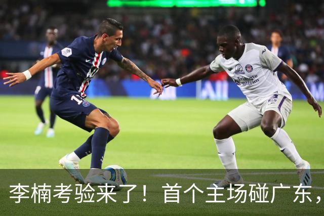 李楠考验来了！首个主场碰广东，3外援+周琦赵睿组强阵冲冠军，附首钢完整赛程