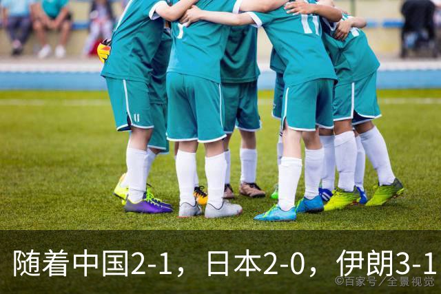 随着中国2-1，日本2-0，伊朗3-1，泰国3-2逆转 亚运男足积分榜出炉